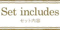 Set includes セット内容