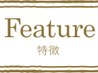 Feature 特徴