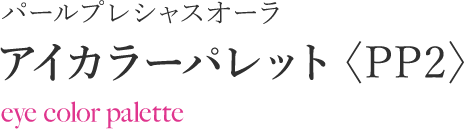パールプレシャスオーラ アイカラーパレット〈PP2〉eye color palette