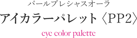 パールプレシャスオーラ アイカラーパレット〈PP2〉eye color palette