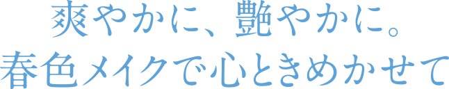 爽やかに、艶やかに。春色メイクで心ときめかせて