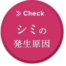 シミ